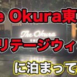 【2019年9月開業 The Okura tokyo】ヘリテージウィングに泊まってみた